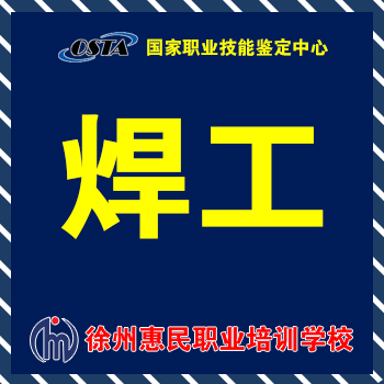 焊工