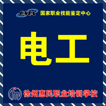 电工