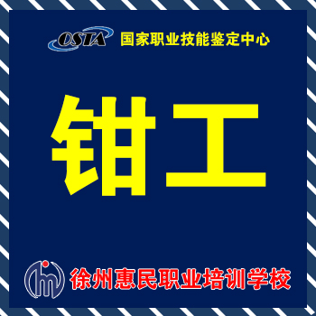 钳工
