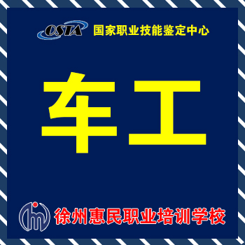 车工