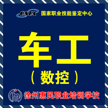 数控车工