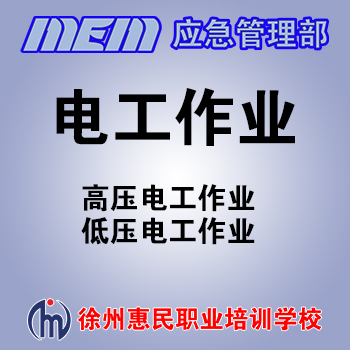 电工作业