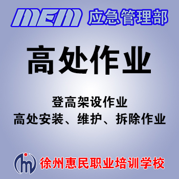 高处作业