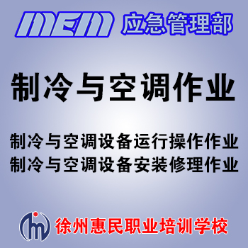 制冷与空调作业