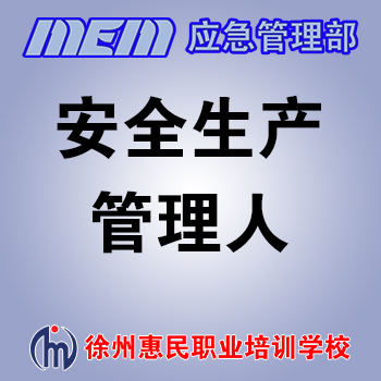 安全生产管理人