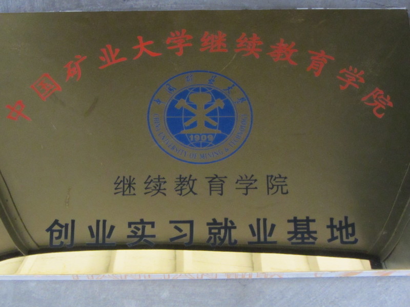 矿大继续教育学院创业实习就业基地