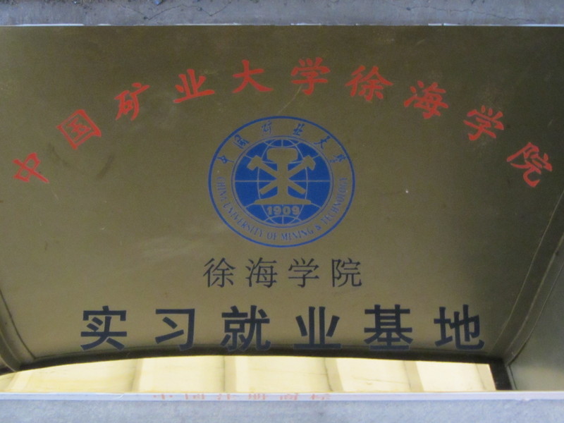 矿大徐海学院实习就业基地