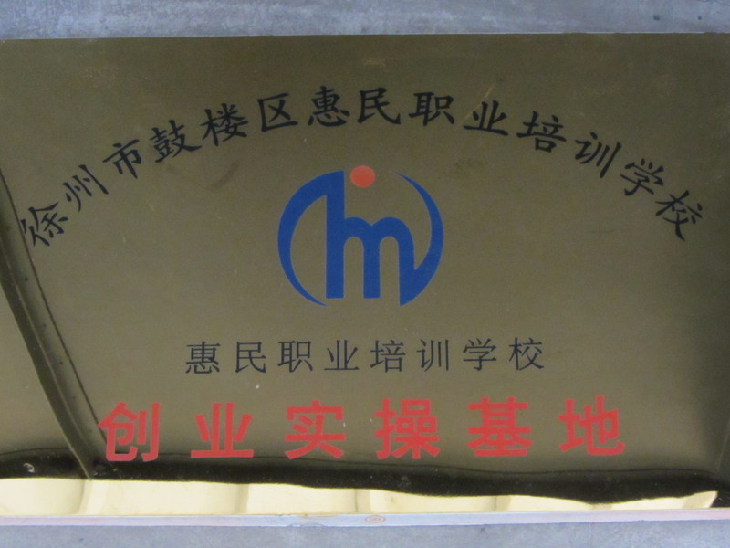 创业实操基地