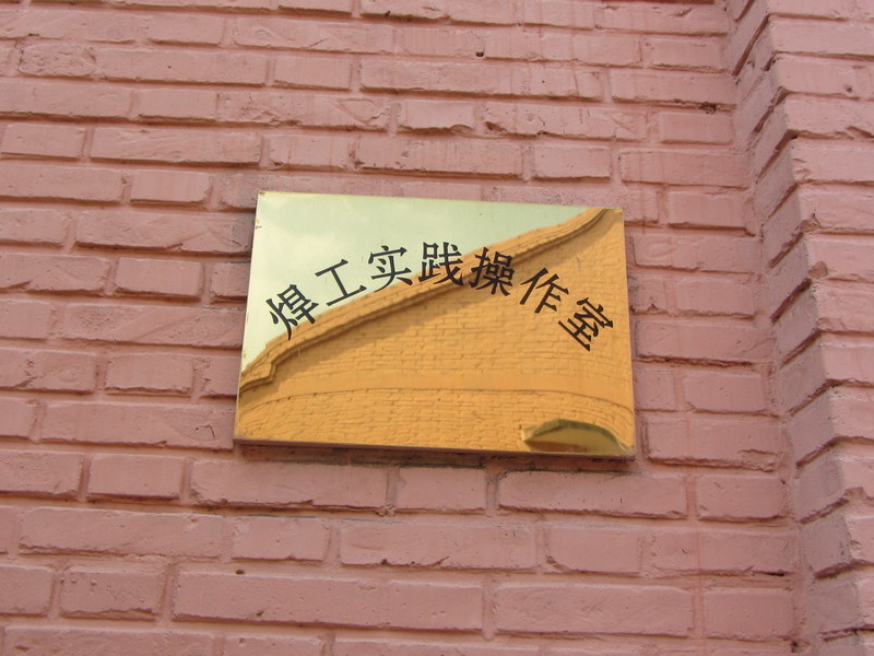 焊工实践操作室-01