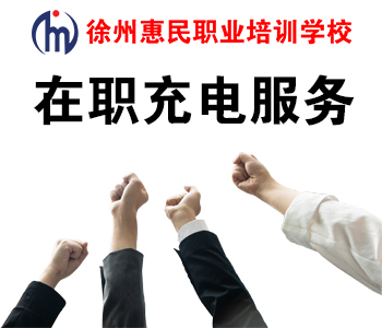 在职充电服务
