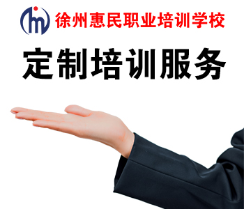 定制培训服务